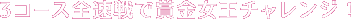 3コース全速戦で賞金女王チャレンジ！
