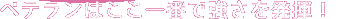 ベテランはここ一番で強さを発揮！