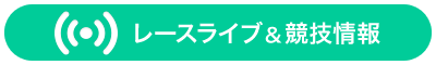 レースライブ＆競技情報