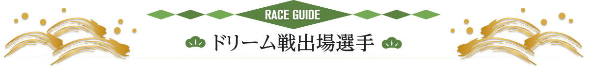 レース展望