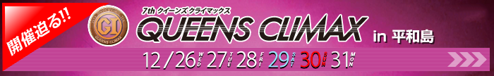 G1 7th クイーンズクライマックス