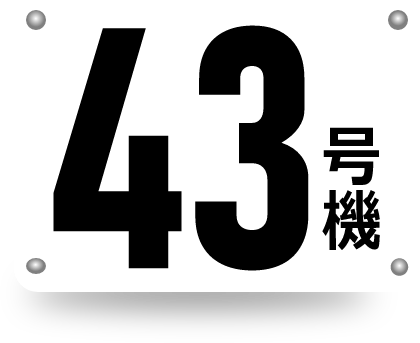 43号機