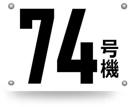 74号機