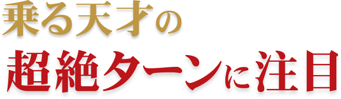 昨年のグランプリ覇者が始動開始!