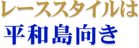 レーススタイルは平和島向き