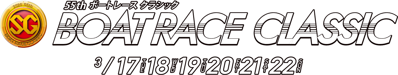 55th ボートレースクラシック SG BOATRACE CLASSIC 3/17TUE 18WED 19THU 20FRI 21SAT 22SUN