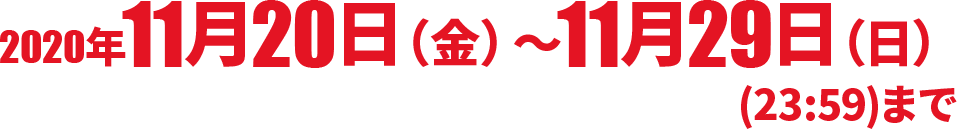 2020年11月20日（金）～11月29日（日）(23:59)まで