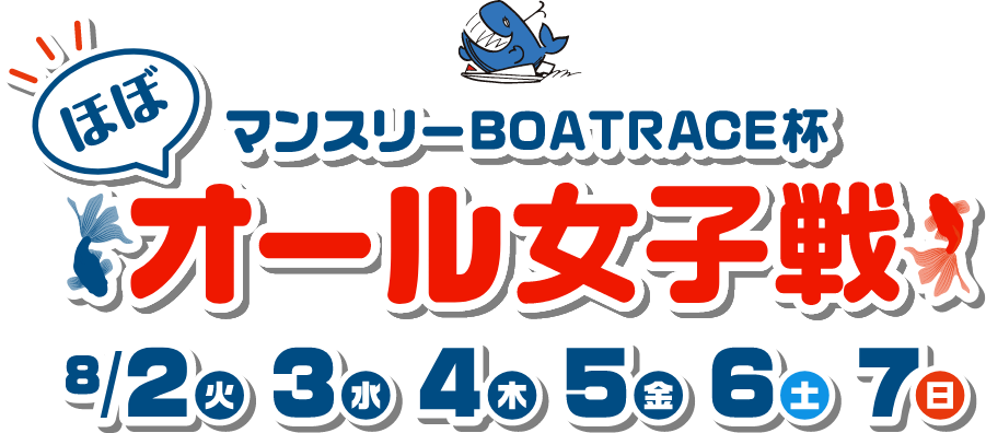 マンスリーBOATRACE杯　ほぼオール女子戦