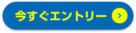 今すぐエントリー