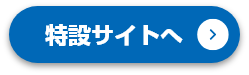 特設サイトへ