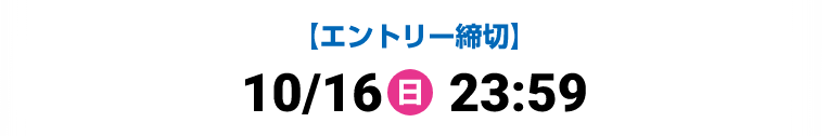 エントリー締切