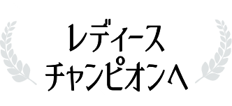 レディースチャンピオンへ