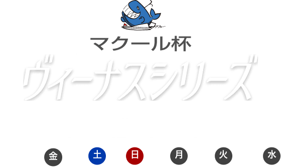 マクール杯　ヴィーナスシリーズ　第2弾