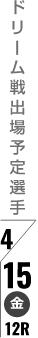 ドリーム戦出場予定選手