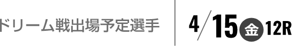 ドリーム戦出場予定選手