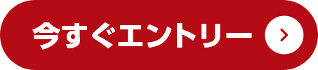 今すぐエントリー