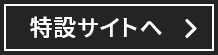 特設サイトへ