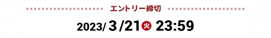 エントリー締切