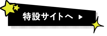 特設サイトへ