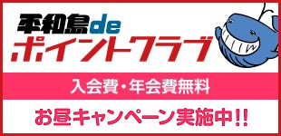 平和島deポイントクラブ