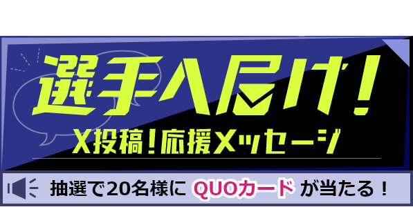 選手へ届け