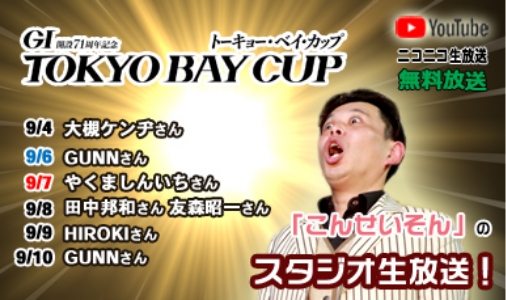 「こんせいそん」のスタジオ生放送！