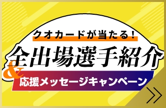 クオカードが当たる！「全出場選手紹介＆応援メッセージキャンペーン」
