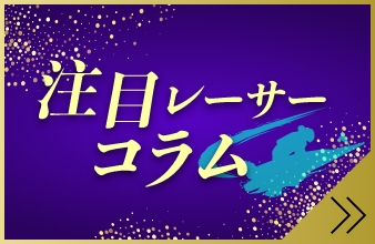注目レーサーコラム