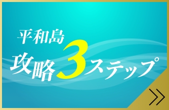 平和島攻略3ステップ