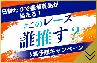 日替わりで豪華賞品が当たる！　＃このレース誰推す？　1着予想キャンペーン