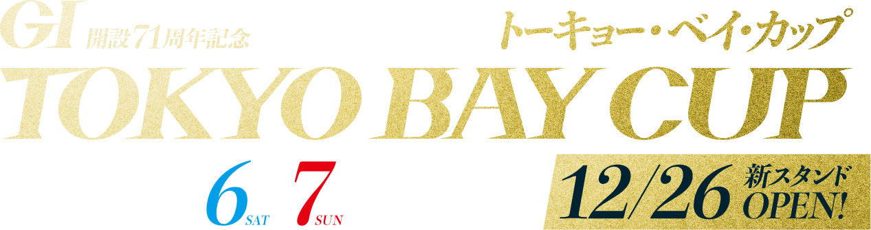 GⅠ開設71周年記念トーキョー・ベイ・カップ　2025年9月4日～9日開催　12月26日新スタンドOPEN！