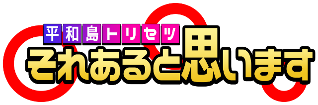 平和島トリセツ それあると思います