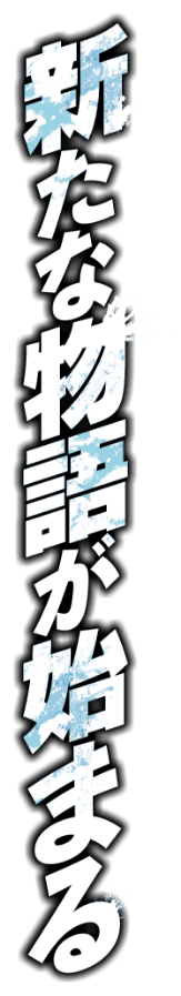 新たな物語が始まる