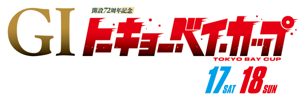 GⅠ開設72周年記念トーキョー・ベイ・カップ
