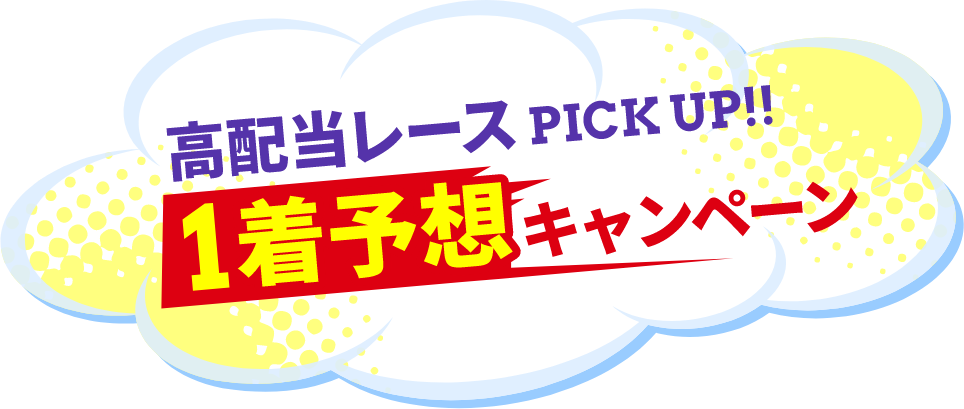 高配当レースPICK UP!! 1着予想キャンペーン