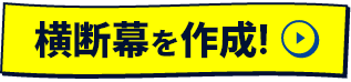 横断幕を作成！