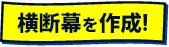 横断幕を作成ボタン