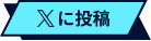 Xに投稿ボタン
