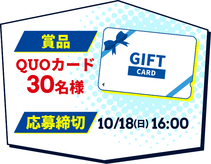 QUOカードが30名様に当たる！