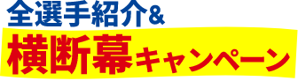 全選手紹介&横断幕キャンペーン