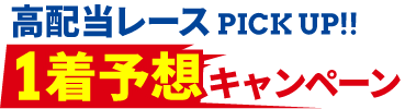 高配当レースPickUP!!1着予想キャンペーン