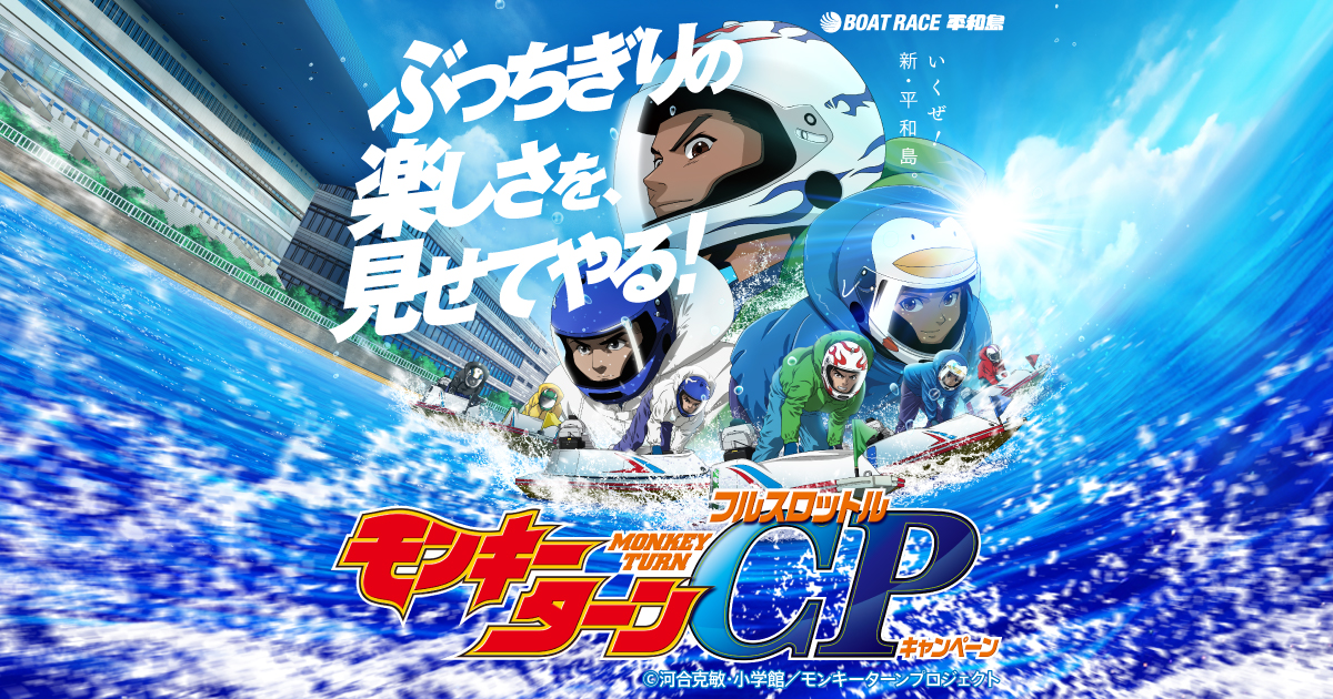 モンキーターン　ボートレース　 平和島 コラボ　Tシャツ　タオル　キーホルダー 波多野憲二 モンキーターン×ボートレース平和島 コラボグッズセット