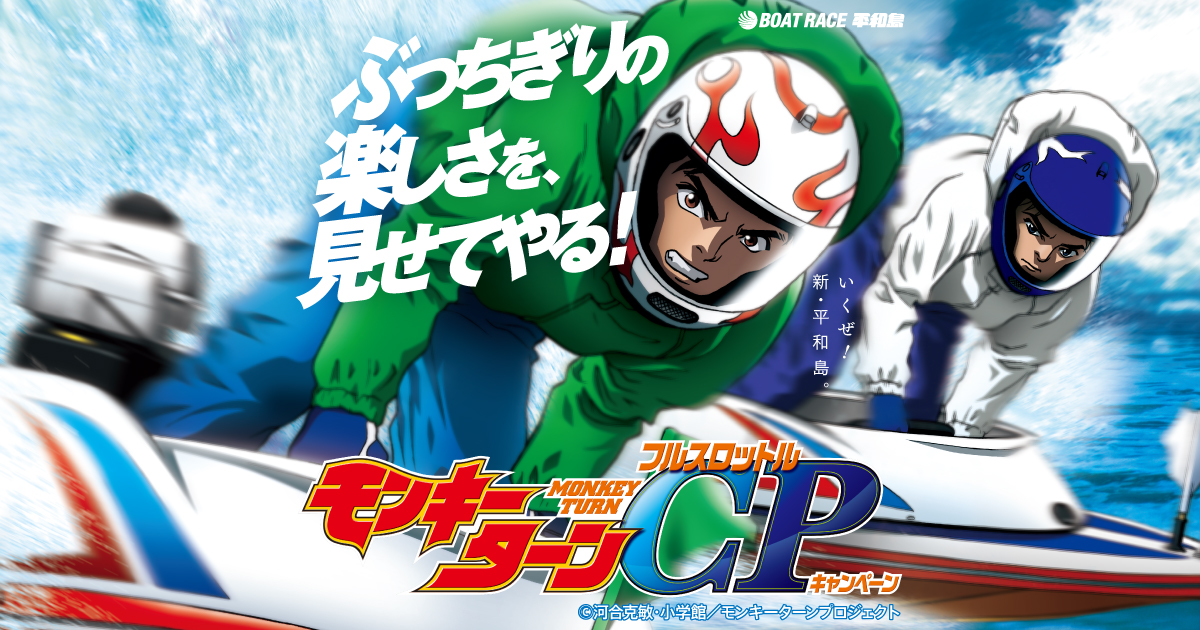 モンキーターン-MONKEY TURN- フルスロットル キャンペーン | BOAT