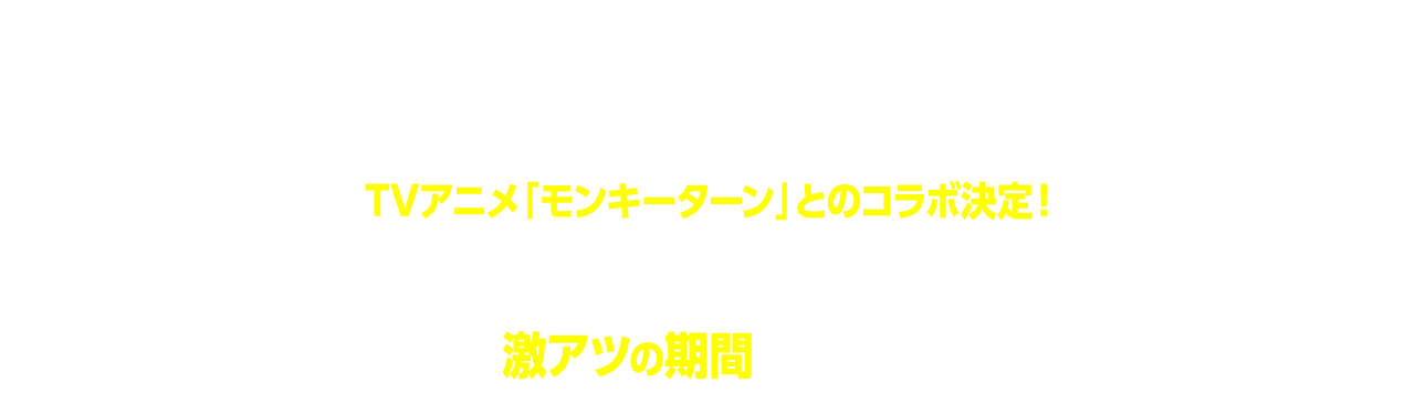 新スタンド登場を記念し、伝説のボートレース漫画「モンキーターン」とのコラボ決定！波多野が、青島が平和島に登場する。この激アツの期間を見逃すな！