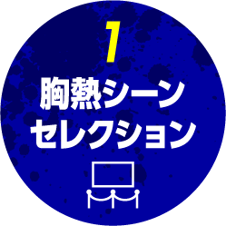 胸熱シーン セレクション