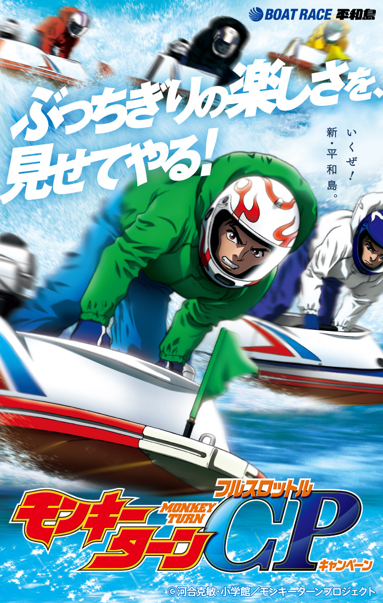 BOAT RACE 平和島 | ぶっちぎりの楽しさを見せてやる！ | いくぜ！新・平和島 | モンキーターン-MONKEY TURN- フルスロットル キャンペーン | ©河合克敏・小学館／モンキーターンプロジェクト