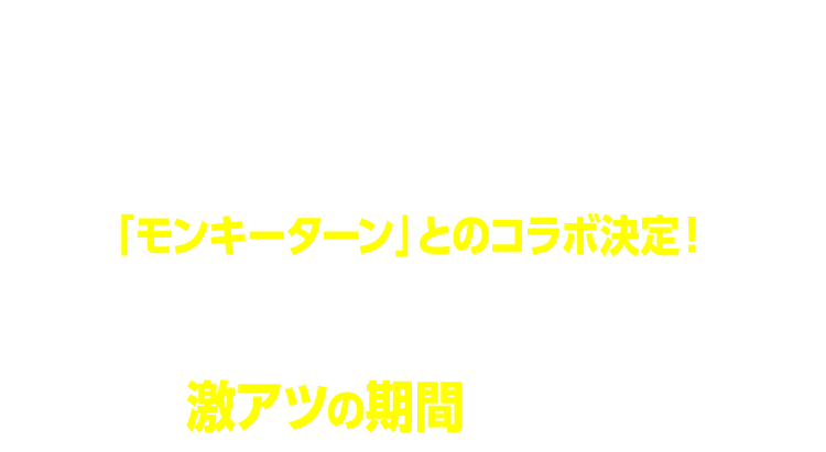 新スタンド登場を記念し、伝説のボートレース漫画「モンキーターン」とのコラボ決定！波多野が、青島が平和島に登場する。この激アツの期間を見逃すな！