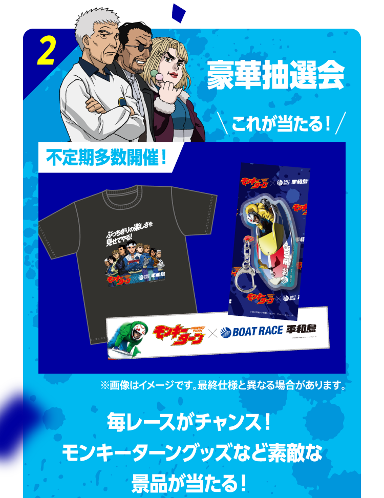 2 豪華抽選会 これが当たる！不定期多数開催！ ※画像はイメージです。最終仕様と異なる場合があります。