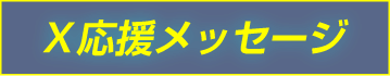 内山文典