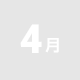 4月